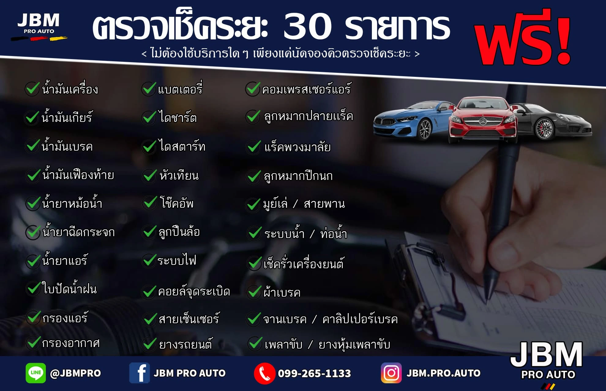 ตรวจเช็กระยะ 30 รายการ JBM PRO AUTO